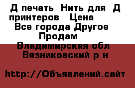 3Д печать. Нить для 3Д принтеров › Цена ­ 600 - Все города Другое » Продам   . Владимирская обл.,Вязниковский р-н